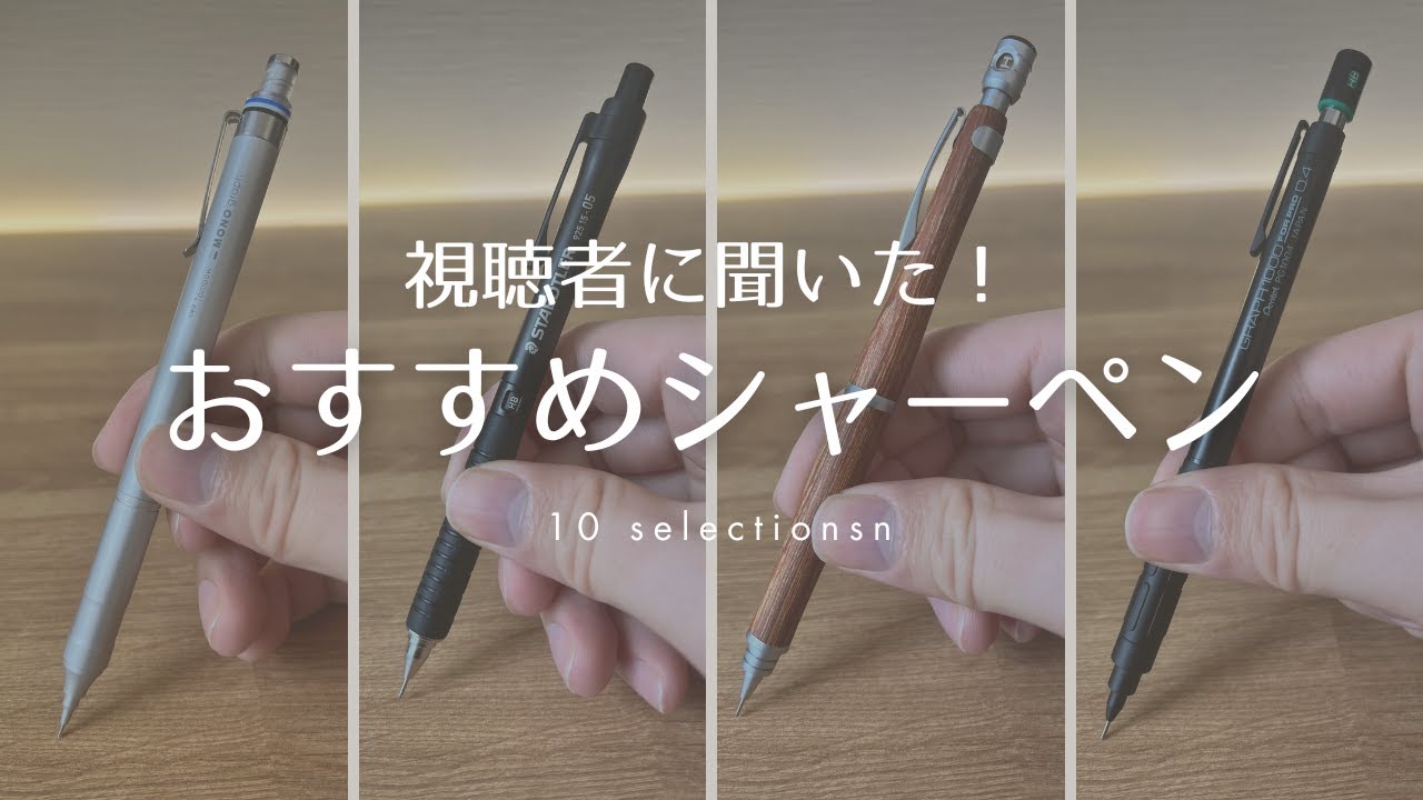 視聴者に聞いた！おすすめシャーペン10選  Japanese mechanical pencils