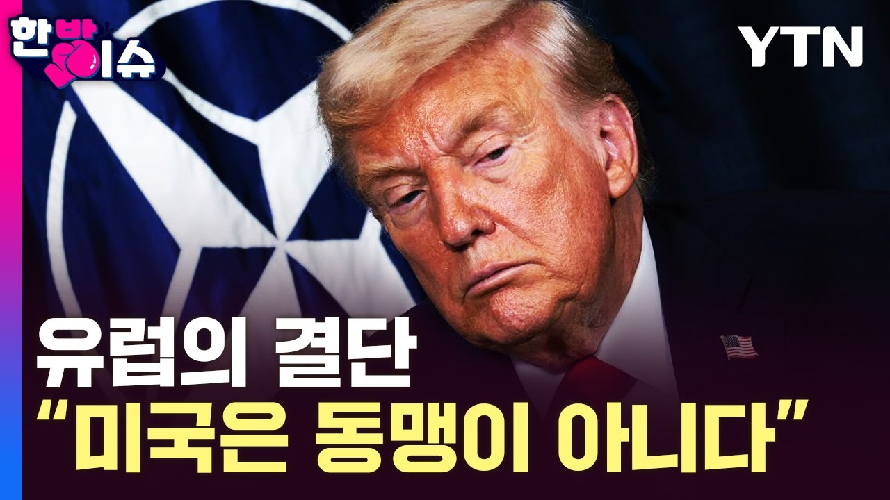 70년 동맹 붕괴의 시작…유럽은 왜 미국을 떠나려 하나 [한방이슈] / YTN