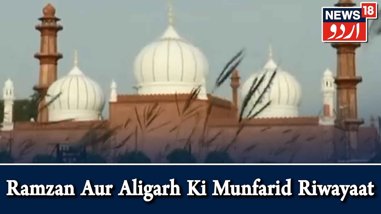 Ramazan Ki Raunaqein | Ramzan Aur Aligarh Ki Munfarid Riwayaat | News18 Urdu