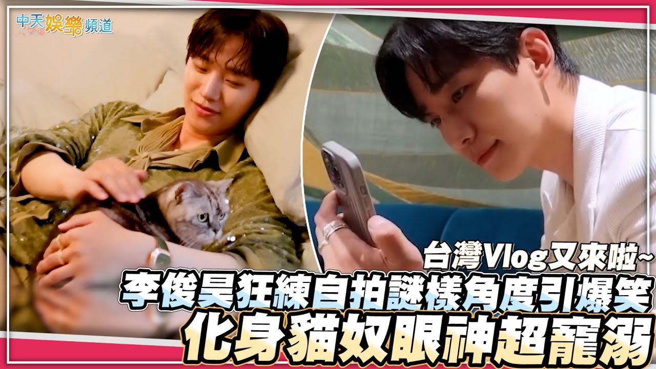 【撩星聞】台灣Vlog又來啦~  李俊昊狂練自拍謎樣角度引爆笑 化身貓奴眼神超寵溺