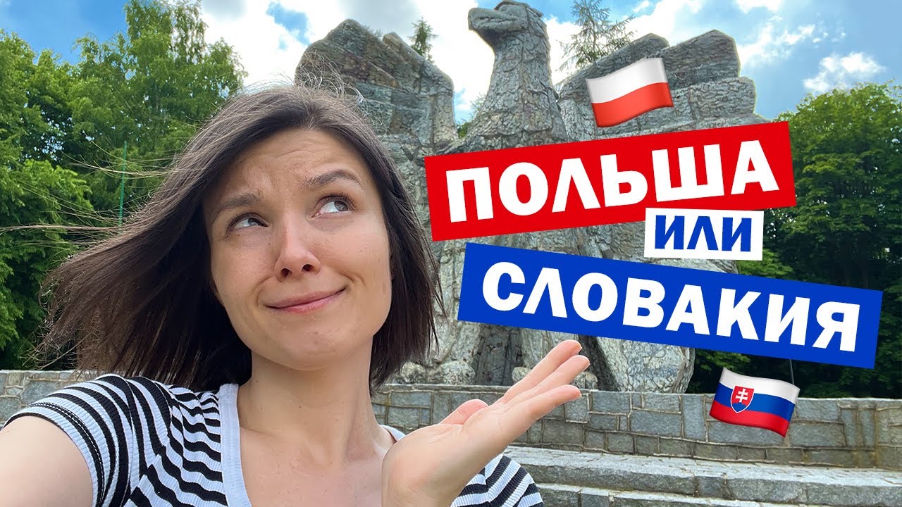 Почему я переехала из Польши в Словакию 🇵🇱🇸🇰 ПОЛЬША vs СЛОВАКИЯ