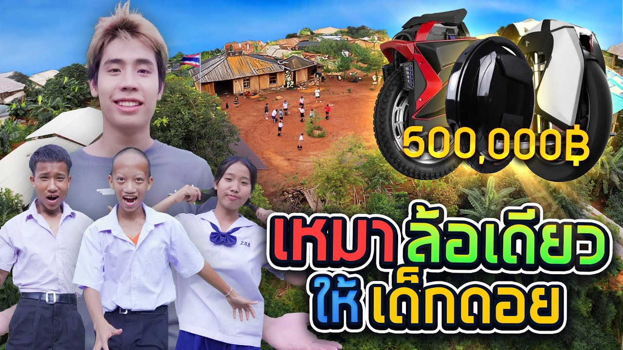 SPD ทำตามฝัน ให้ล้อเดียวเด็กดอยไว้ใช้ไปโรงเรียน 10 กิโลเมตร!!