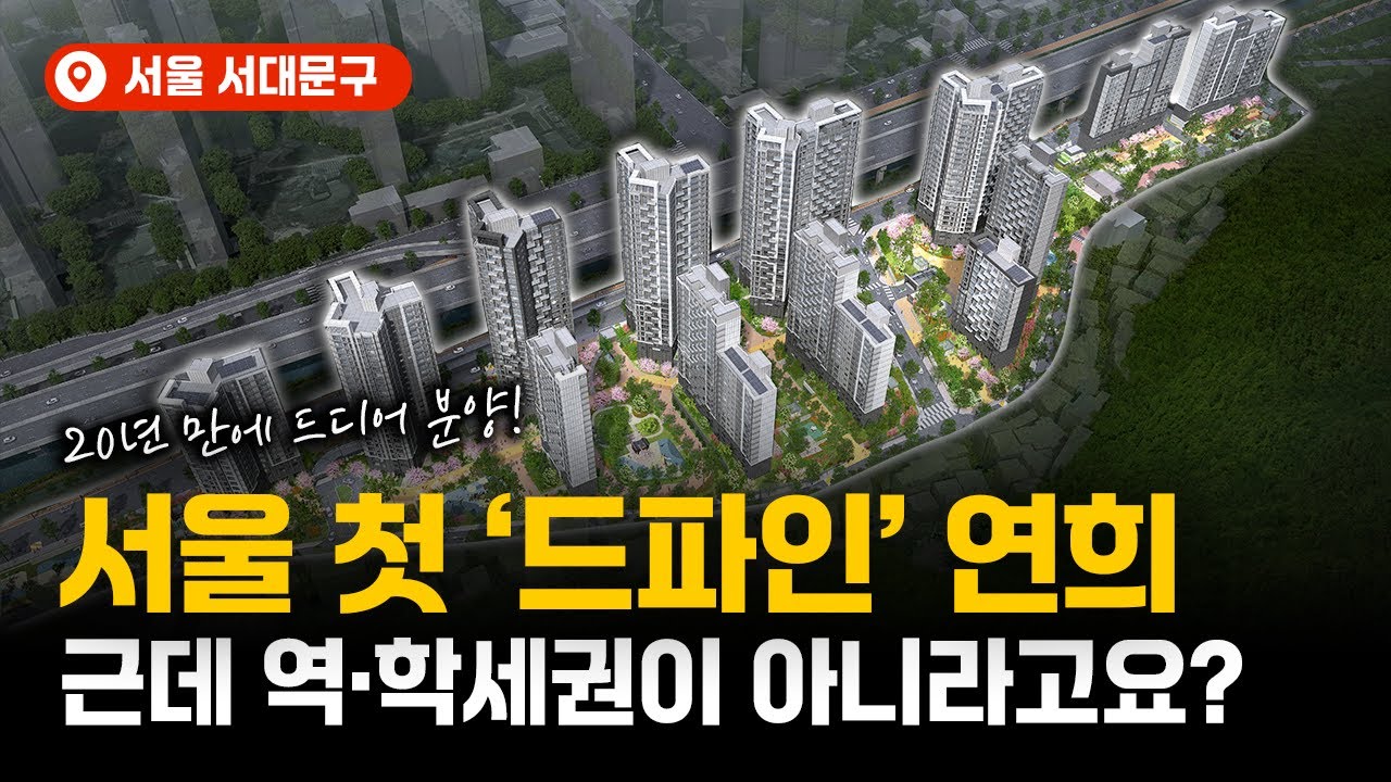 20년 만에 분양! 서울 첫 드파인이 연희동에? 근데 입지가..😱 | 드파인연희