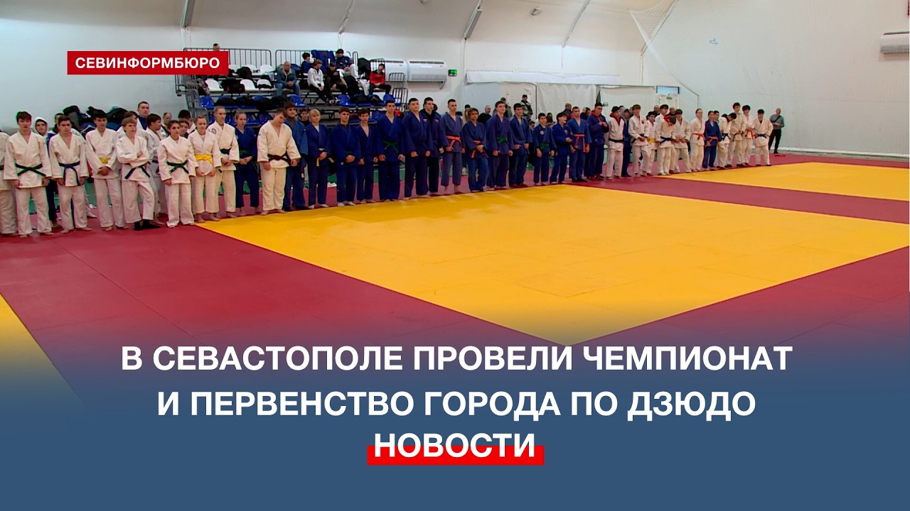 В Севастополе провели Чемпионат и Первенство города по дзюдо
