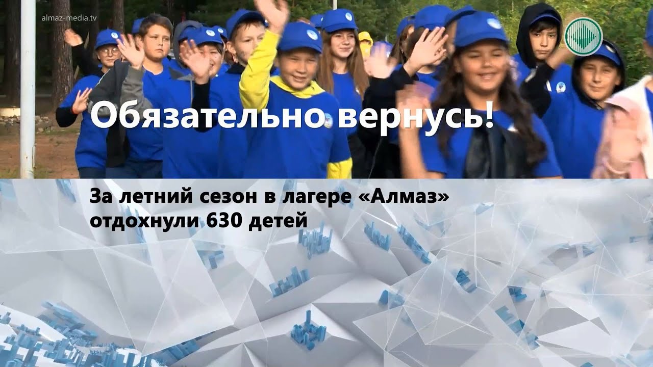 За летний сезон в лагере «Алмаз» отдохнули 630 детей
