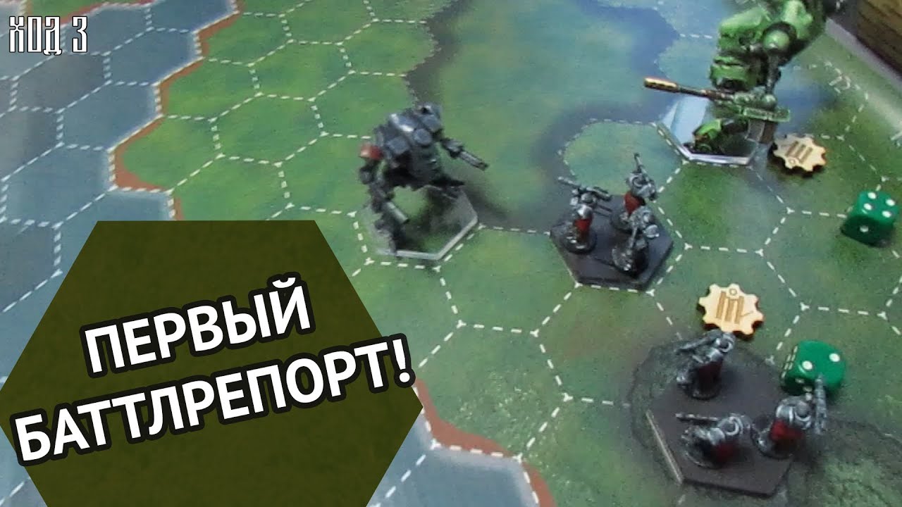 Первый баттлрепорт - 3х3 (устарело) / Варгейм 