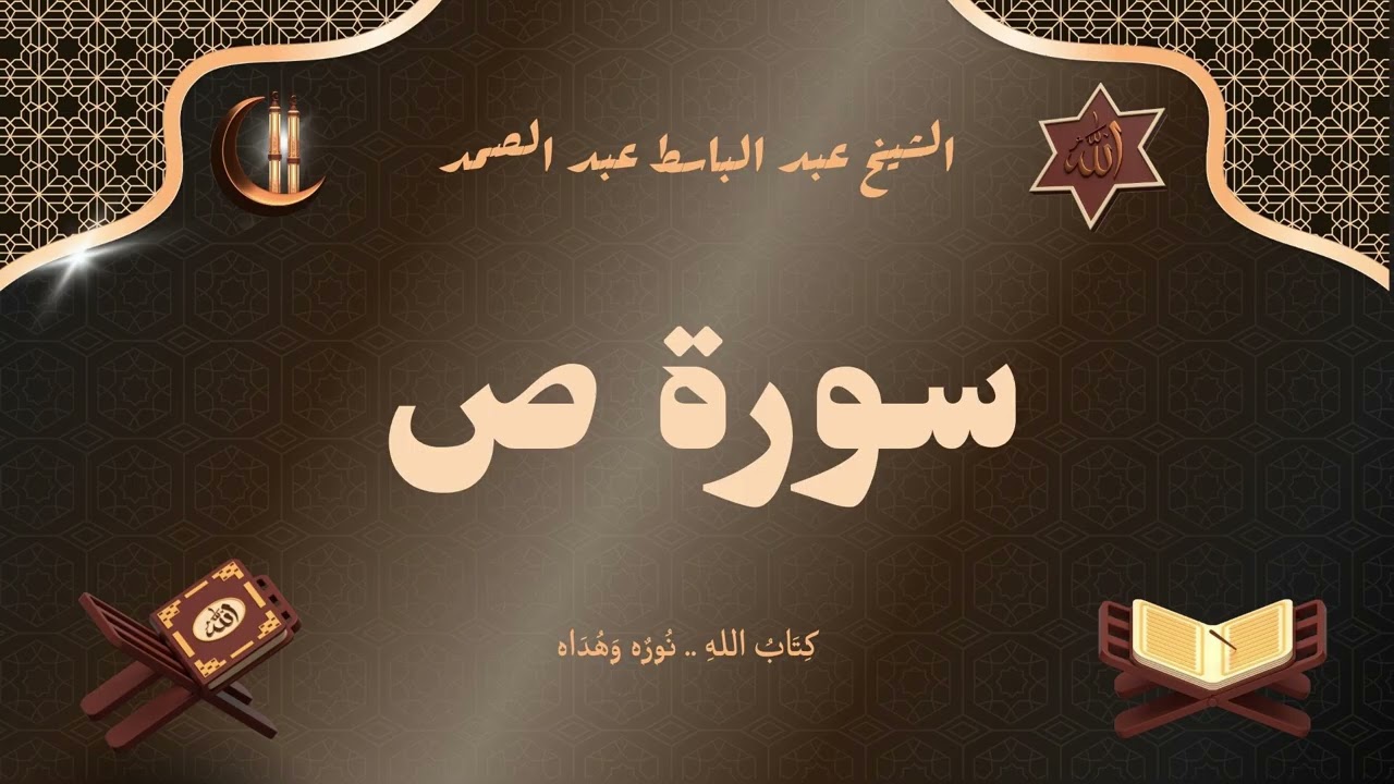 سورة ص للقارئ الشيخ عبد الباسط عبد الصمد رحمه الله مجود
