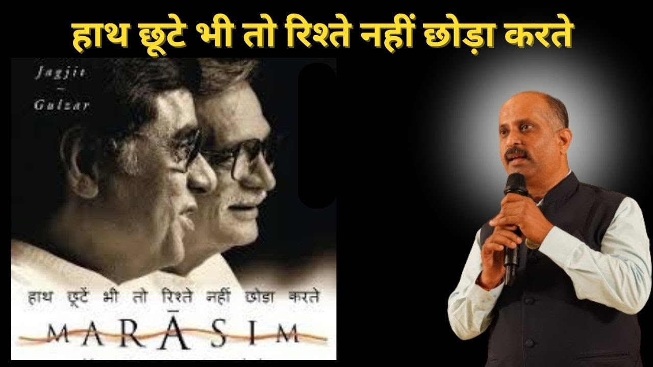 Hath Chhute Bhi To Rishte Nahin Chhoda Karate हाथ छूटे भी तो रिश्ते नहीं छोड़ा करते