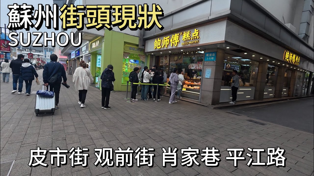 实拍苏州街头现状【皮市街、观前街、肖家巷、平江路】｜苏州旅游必逛的地方｜拍摄于2025年3月27日
