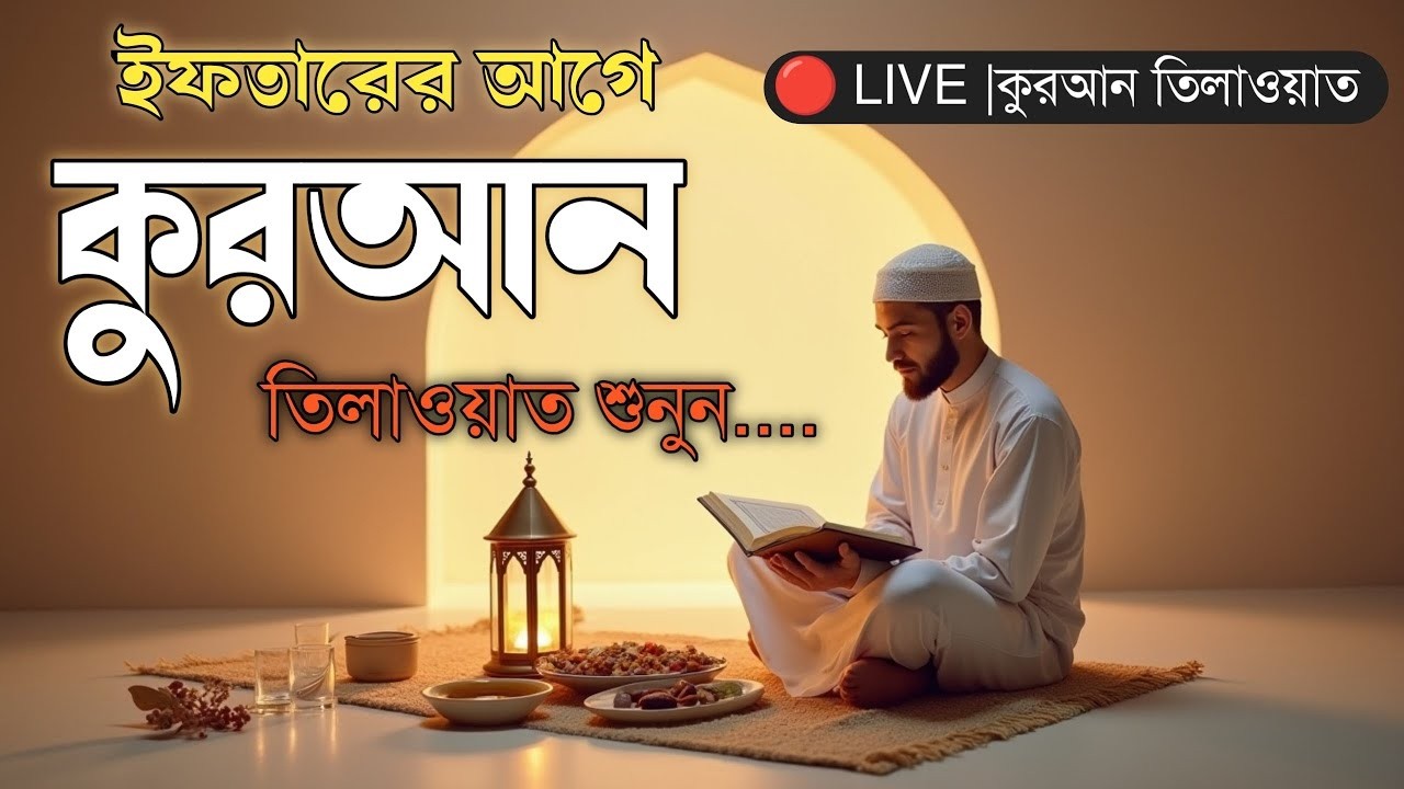 🔴LIVE | রমজানে ইফতারের আগে হৃদয় ছোঁয়া কুরআন তিলাওয়াত | Quran Tilawat Before Iftar | Ahmed Shalabi