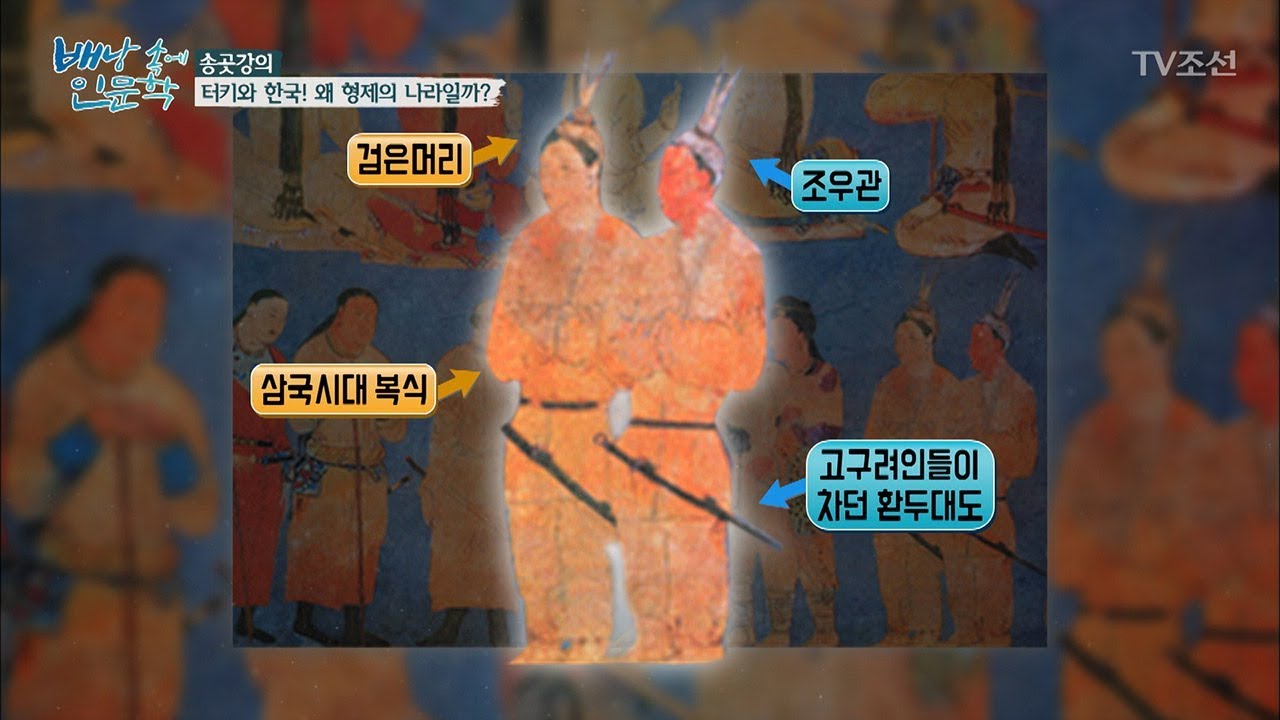 터키와 한국은 왜 형제의 나라일까? [배낭 속에 인문학] 24회 20171121