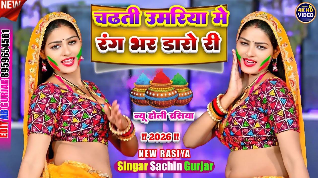 Holi Rasiya | चढ़ती उमरिया में रंग भर डारों री | आज बैरी देवर ने जुल्म |Singer  Sachin Gurjar Song!!