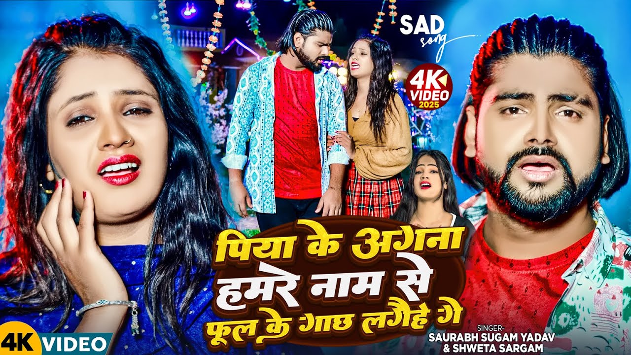 #Video - पिया के अगना हमरे नाम से फूल के गाछ लगैहे गे - #Saurabh Sugam Yadav, #Shweta Sargam