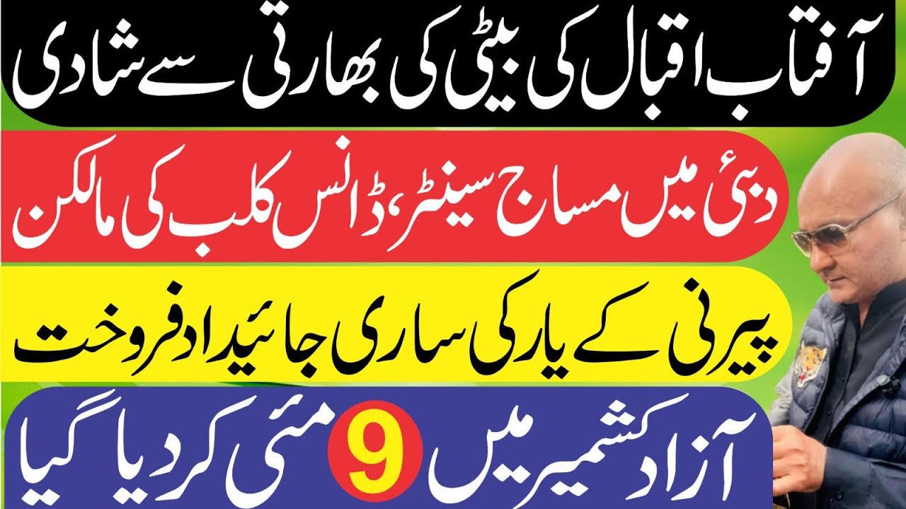 آزاد کشمیر میں نو مئی ! پیرنی کے دوست ! آفتاب اقبال کی بڑی خبر