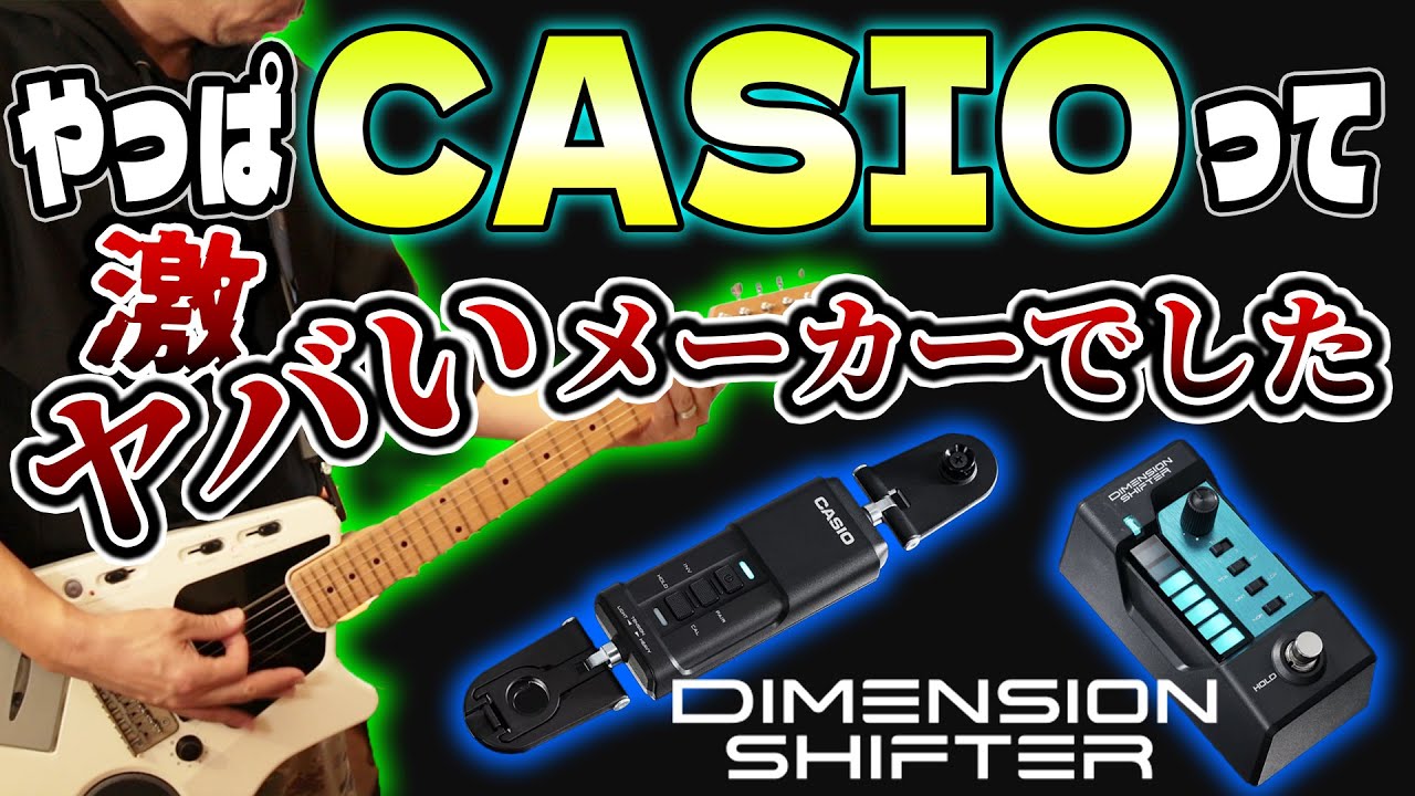カシオのエフェクター！？新感覚の次世代コントローラーDIMENSION SHIFTERってなんだ？
