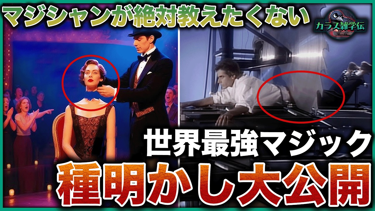 【種明かし】世界最驚愕マジック10の秘密を完全暴露！空中浮遊の仕組み公開！身体分離トリックの真相とは？