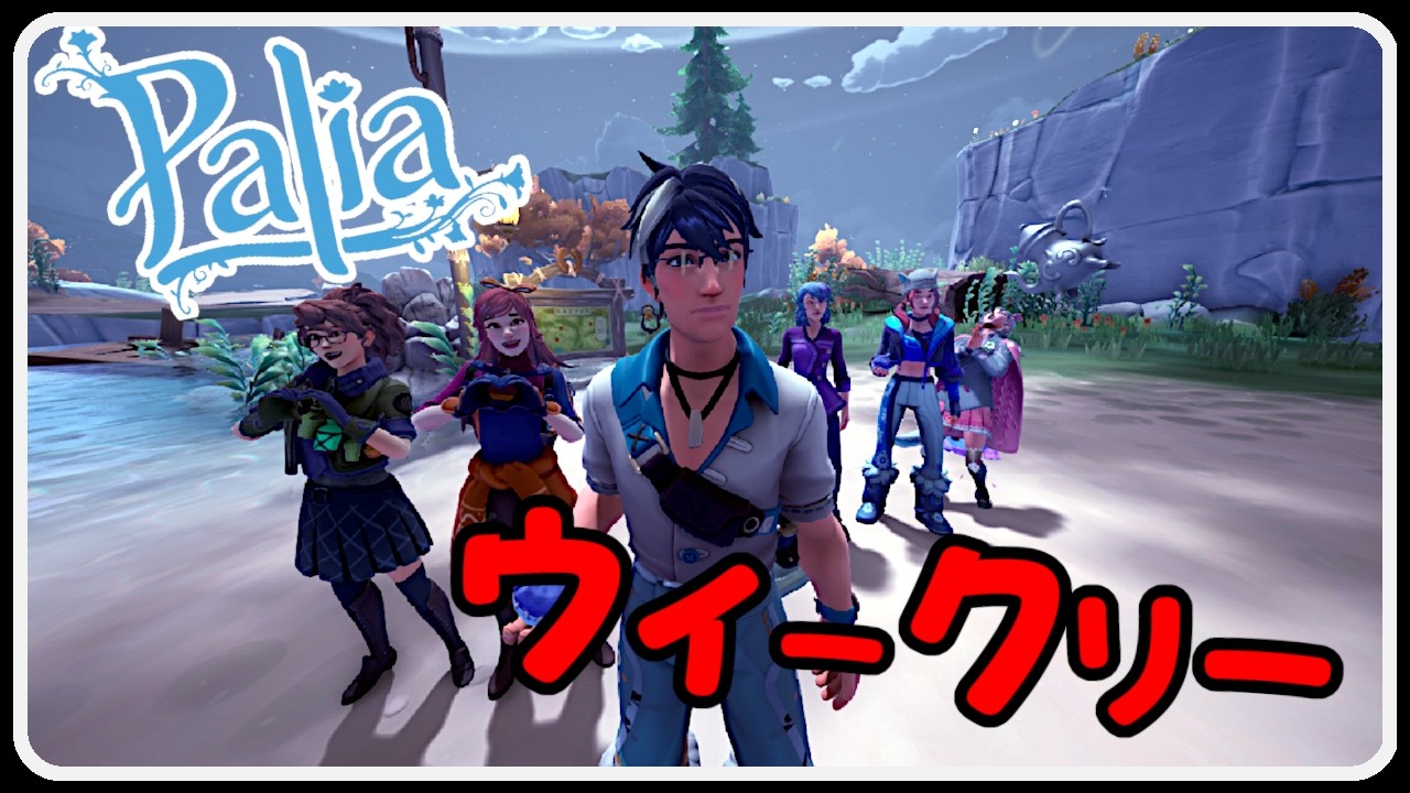 Palia 14623 ウィークリーの日！