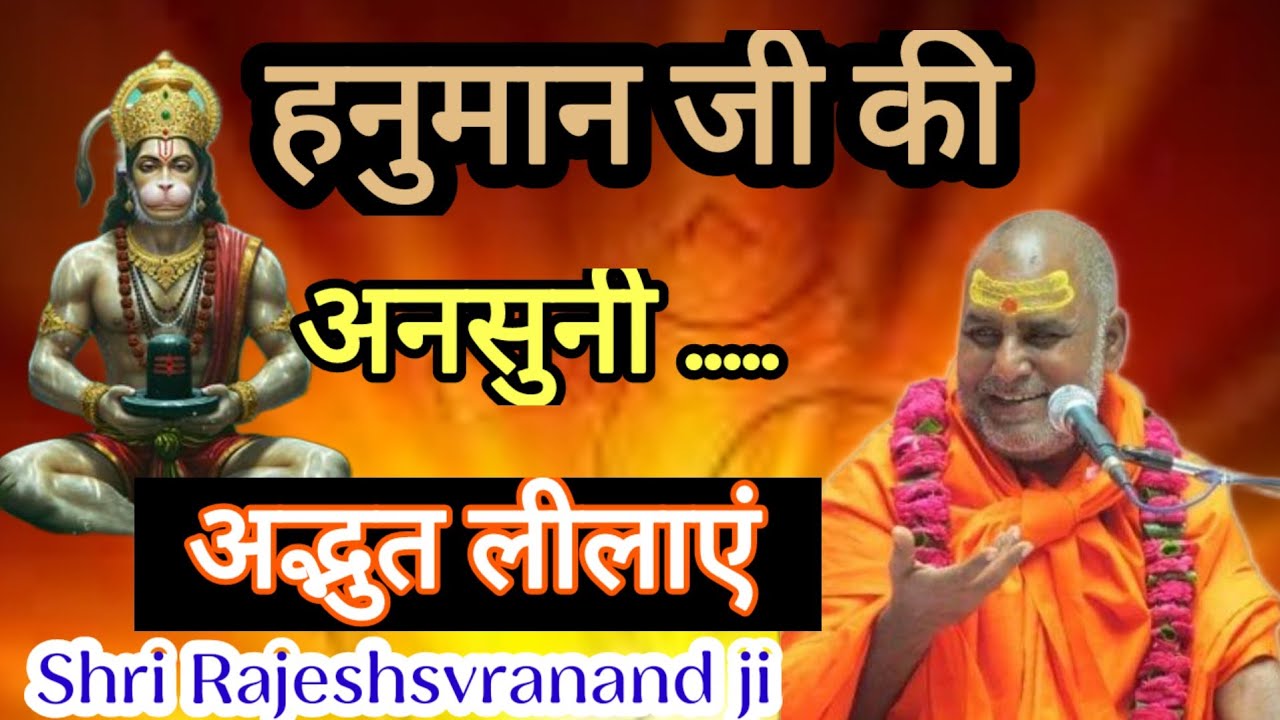 हनुमान जी की अनसुनी अद्भुत लीलाएं !! श्री राजेश्वरानंद महाराज जी 