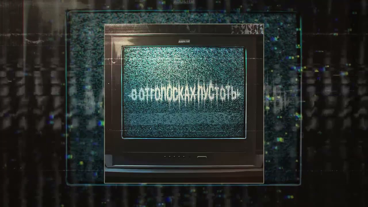 ADDicted! - В отголосках пустоты (Официальная премьера трека)