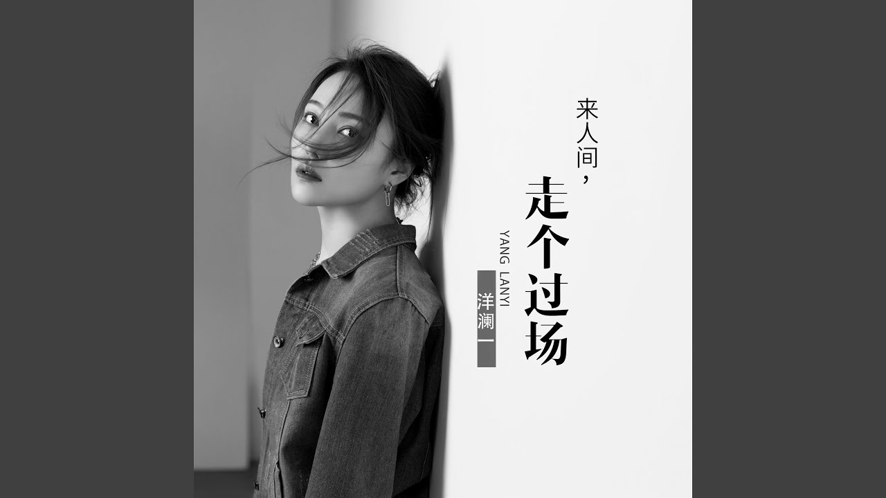来人间走个过场