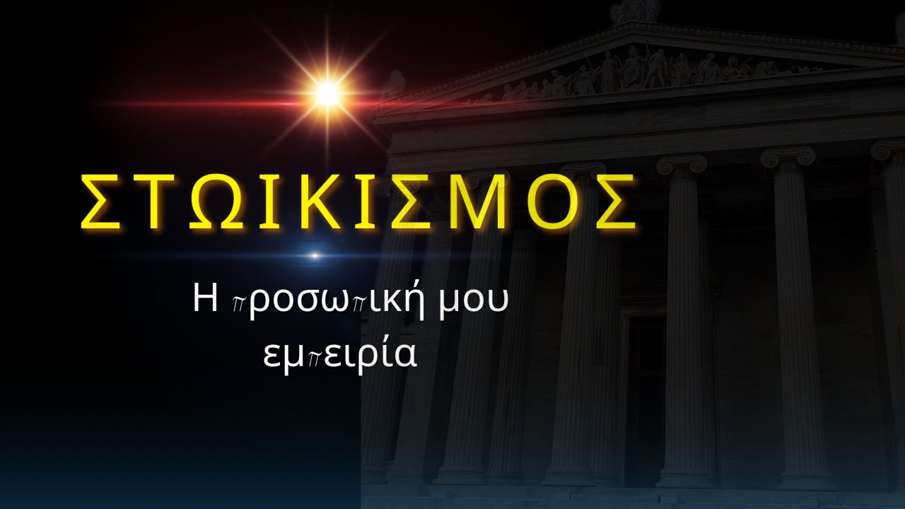 &Tau;&iota; &epsilon;ί&nu;&alpha;&iota; &omicron; &sigma;&tau;&omega;&iota;&kappa;&iota;&sigma;&mu;ό&sigmaf; - &eta; &pi;&rho;&omicron;&sigma;&omega;&pi;&iota;&kappa;ή &mu;&omicron;&upsilon; ά&pi;&omicron;&psi;&eta;&hellip;.