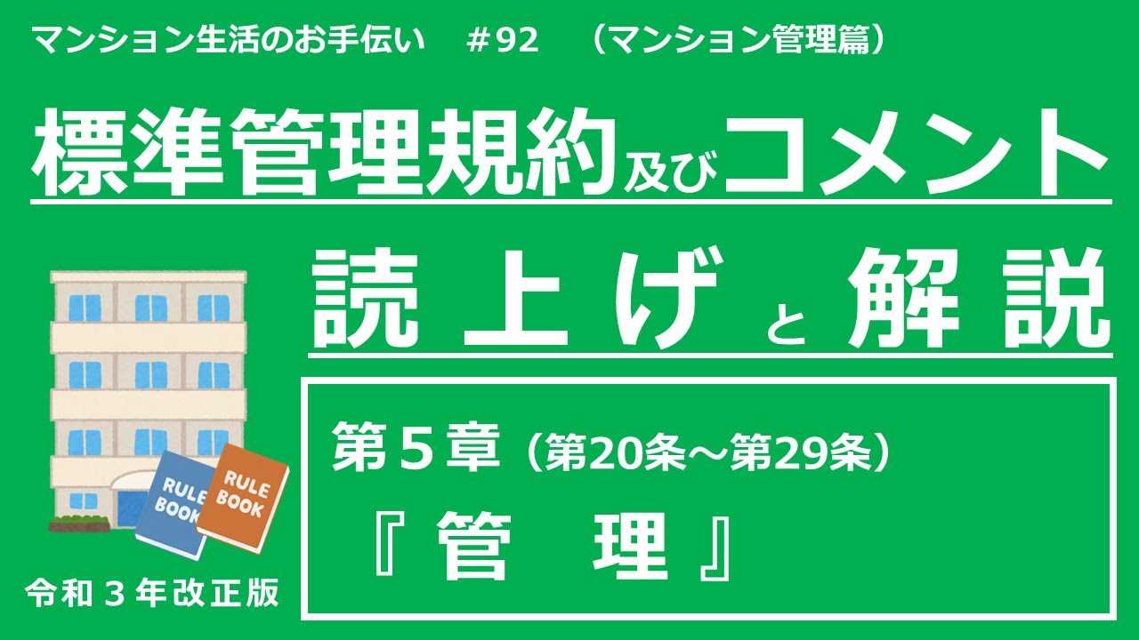 【令和３年改正版】標準管理規約・コメントの読上げと解説（第５章）　マンション生活のお手伝い#92