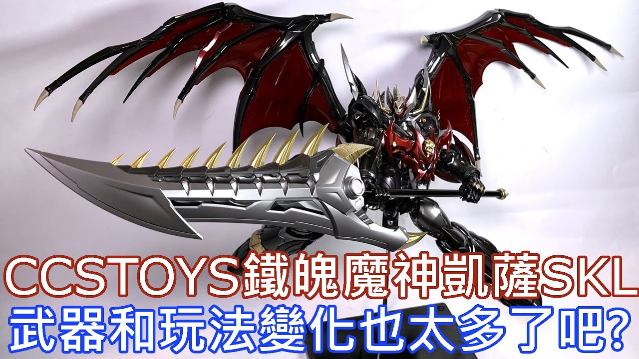 【餓模人開箱】CCSTOYS 鐵魄 魔神凱薩SKL マジンカイザー Mazinkaizer SKL