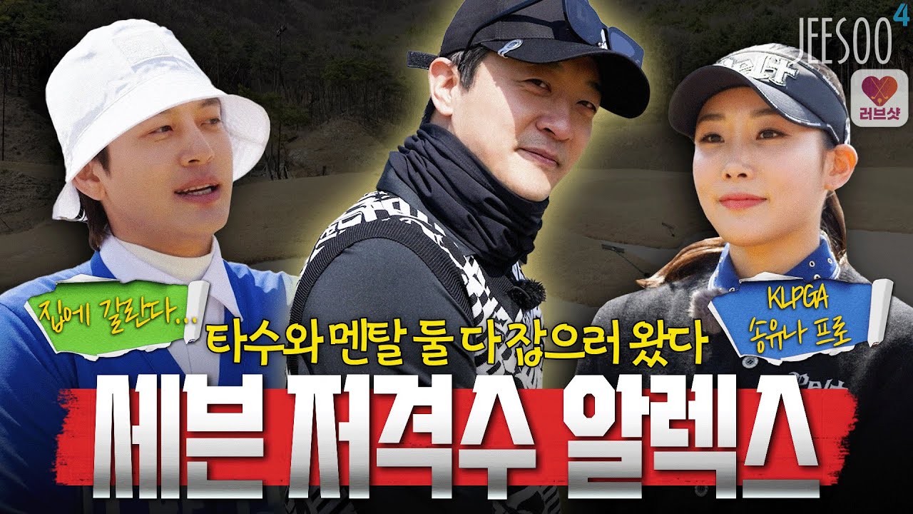 골프칠래 첫 출연! 세븐을 저격하러 온 강력한 게스트 알렉스, 2024년 G투어 루키 송유나프로와 함께 명랑라운딩 출발합니다~!