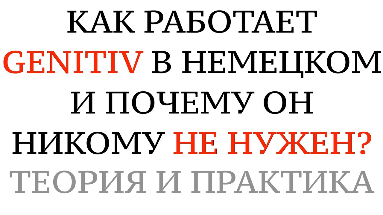 GENITIV - КАК ОН РАБОТАЕТ? Теория, практика, советы. Генитив в немецком языке не нужен?