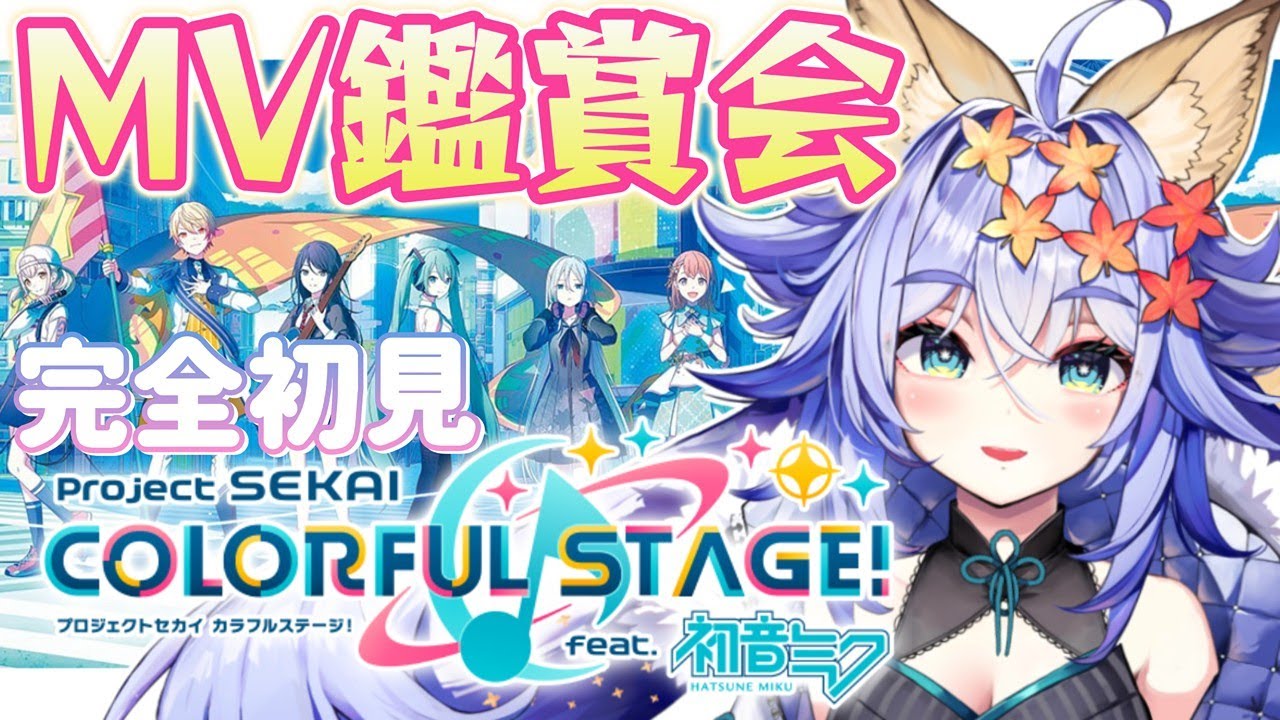 【#プロセカ 】初見MV鑑賞会です📺　オススメの曲を教えてください!!　 #プロジェクトセカイ 【 #新人vtuber / 十五夜まろん 】