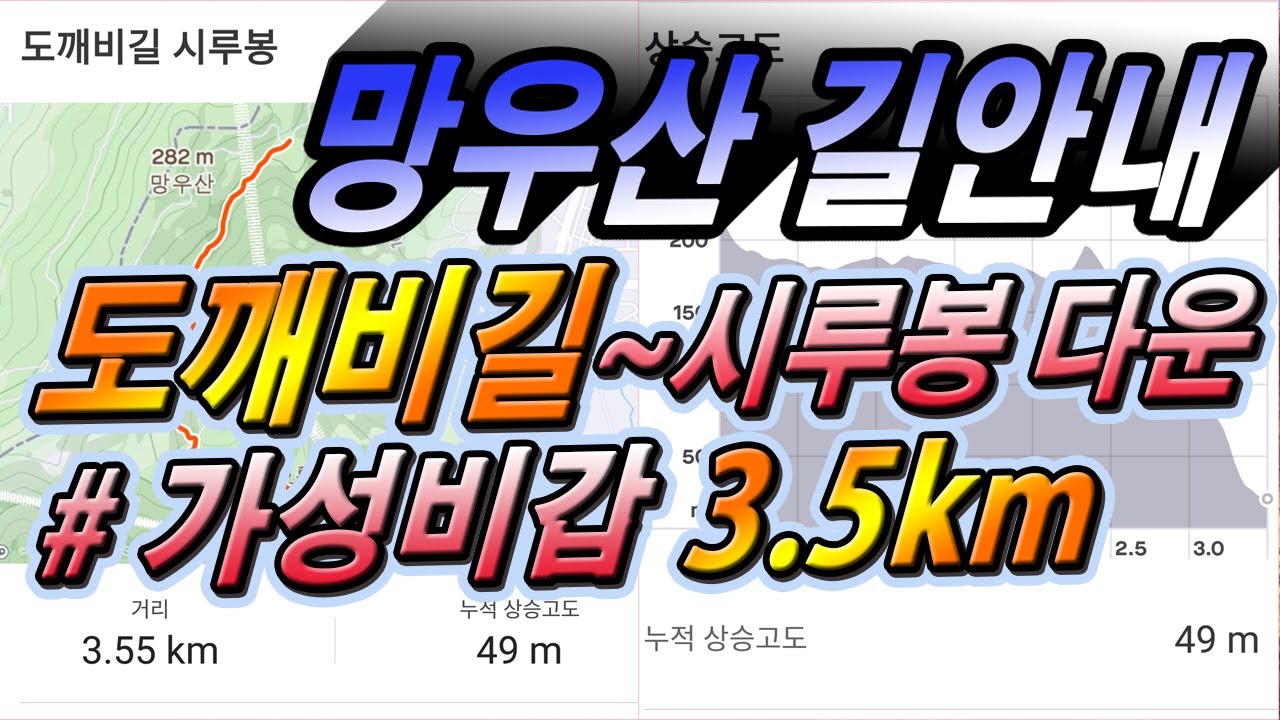 망우산 가성비갑 3.5km 싱글 도깨비길~시루봉다운