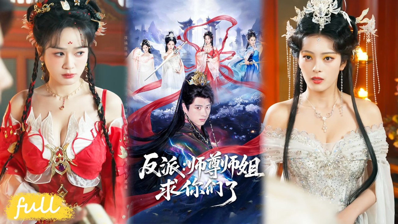 🍂 Multi Sub【反派：師尊師姐求你們了】林恆穿成反派炮灰，覺醒讀心術，心聲被師尊師姐聽見，截胡機緣逆天改命。#短劇完整版#短劇推薦#短劇全集#drama#小言推文#古風#宮鬥#蔡凱蒂#李進源