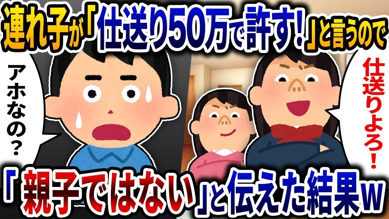 嫁の子供が「毎月50万円の仕送りをください！」と言ってきたので、「あなたは私の子ではない！」と伝えた結果ｗ