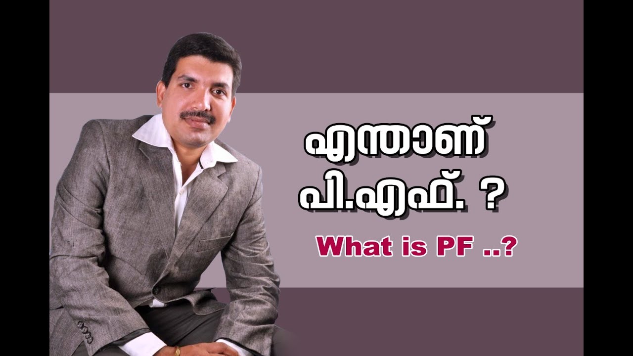 What is PF ?   എന്താണ് പി .എഫ്  അഥവാ  പ്രോവിഡൻറ്  ഫണ്ട്