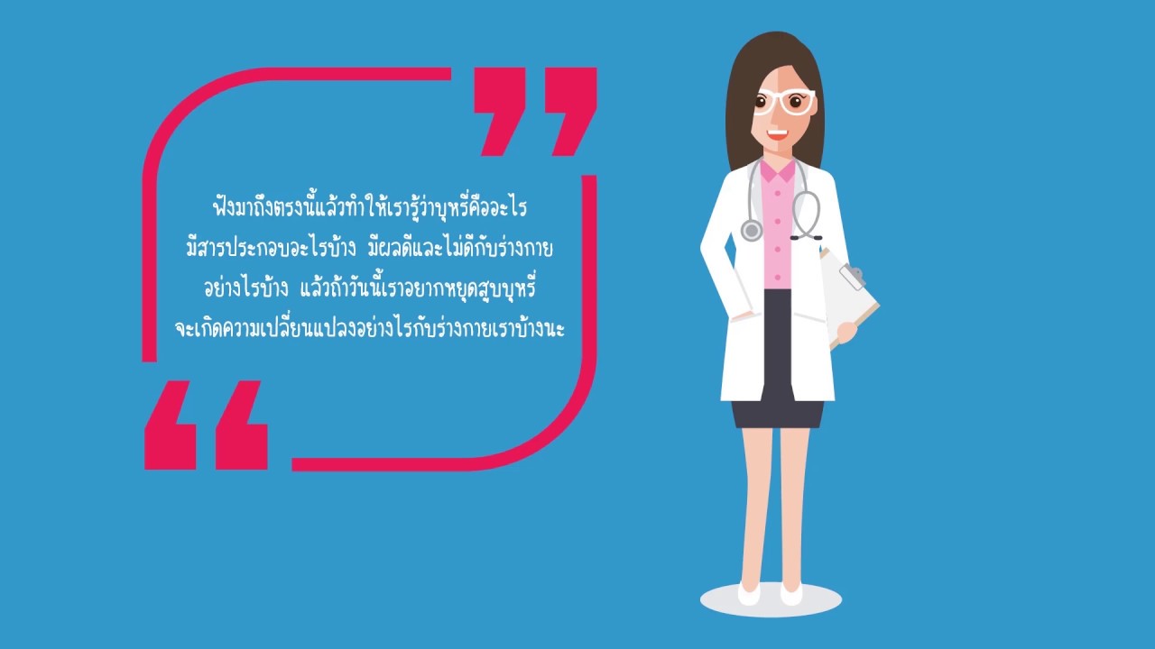 โครงการ ปลอดบุหรี่ ปอดสะอาด ปราศจากโรค ตอนที่ 1