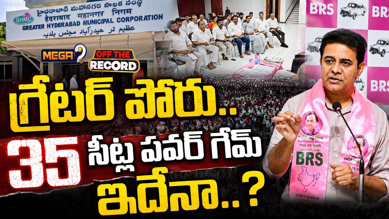 OFF THE RECORD : 2026 Greater Hyderabad Municipal Corporation Election | BRS | Mega9tv