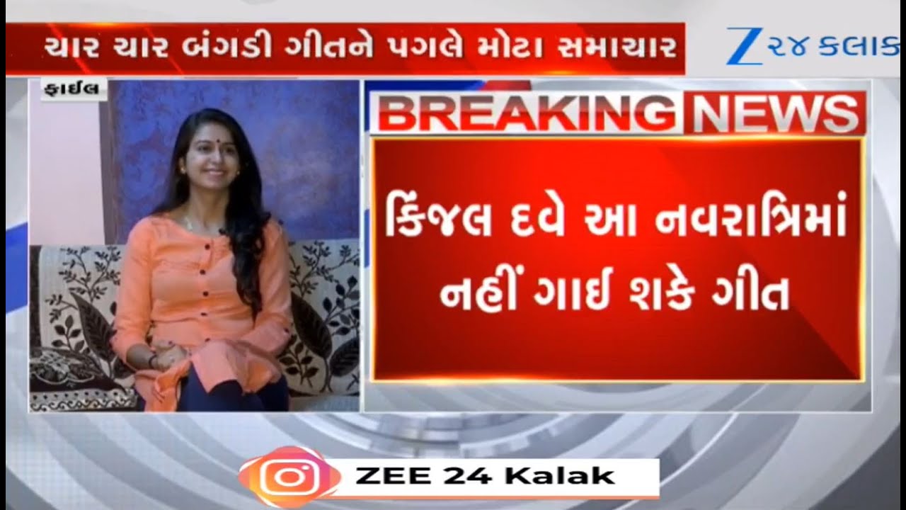 Gujarat HC reverses decision, bars Gujarati folk singer Kinjal Dave from singing ‘Char Bangdi’ song