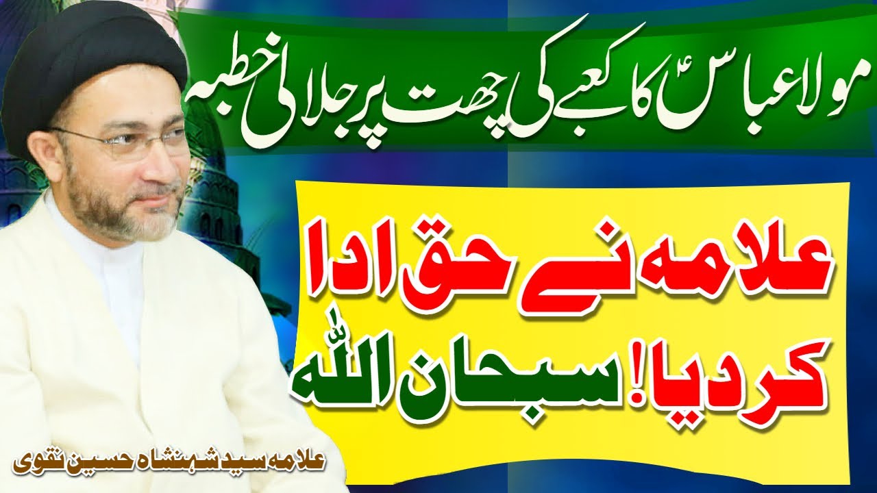Khana Kaaba Ki Chat Pe Kharay Ho Kar Mola Abbas Ka Khutba | Allama Shahenshah Hussain Naqvi
