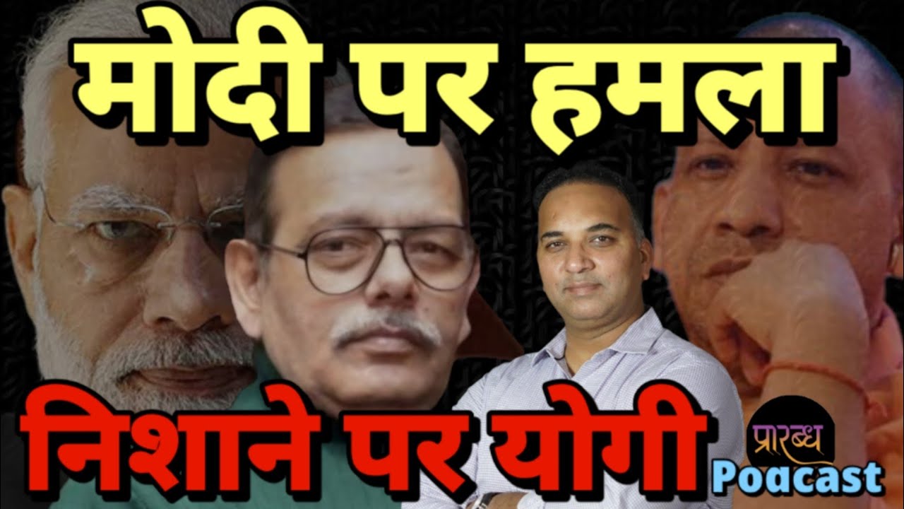 मोदी जी पर आरोप लगाकर कुछ लोगों ने योगी जी को हटाने का षडयंत्र किया है । Praarabdh 