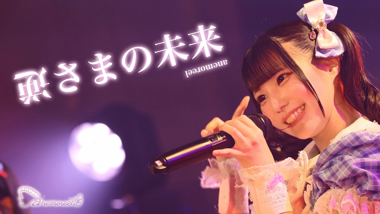 【anemoreel】『逆さまの未来』初主催ライブ”りるちゅーんvol.1” @ OSAKA  MUSE （2026/01/29）