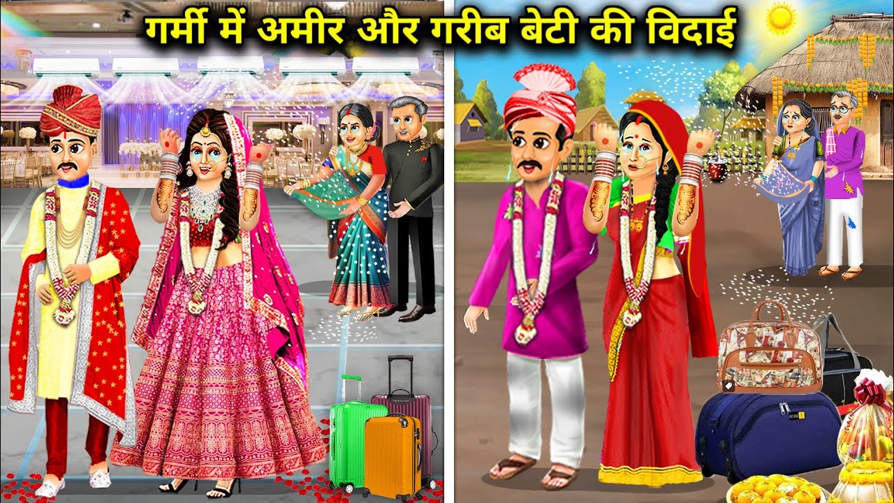 गर्मी में अमीर और गरीब बेटी की विदाई | Cartoon Videos | Rich And Poor Daughter's Farewell In Summers