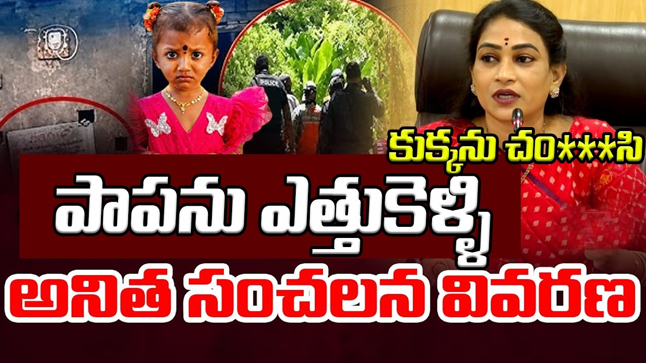 Live: Minister Vangalapudi Anitha Press Conference | AP Home Minister Latest Press Meet