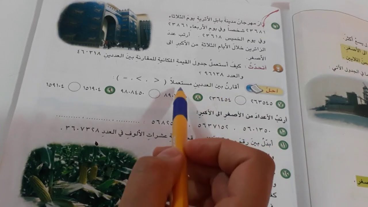 المقارنة بين الاعداد وترتيبها.رياضيات الصف الرابع الابتدائي.ست مريم