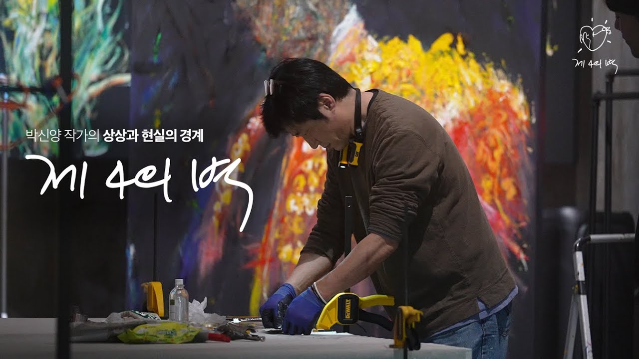 상상과 현실의 경계, 박신양 작가가 말하는 [제4의 벽]