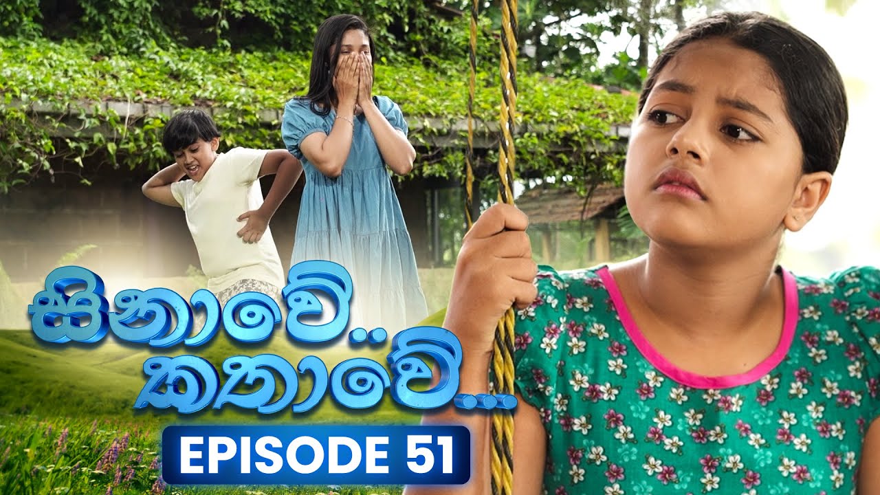 Sinawe Kathawe (සිනාවේ කතාවේ) | Episode 51 | 13th December 2025