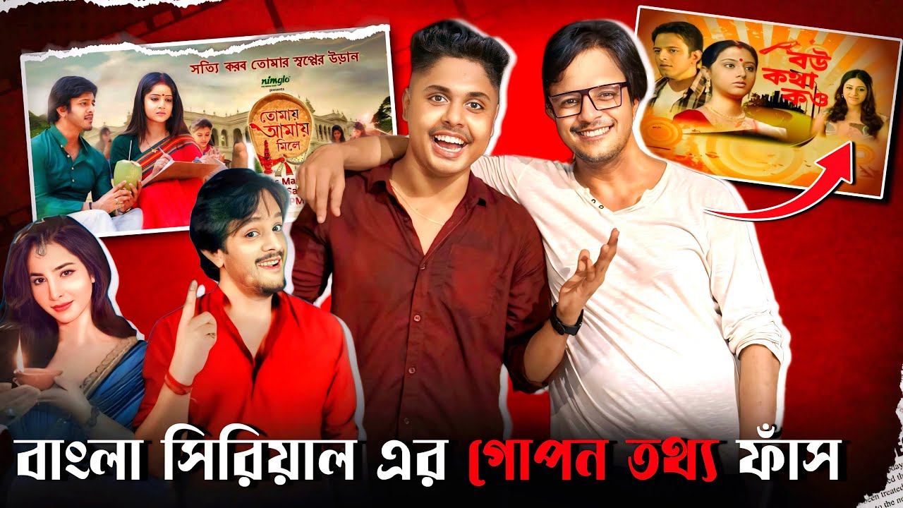 Bangla Serial এর গোপন তথ্য ফাঁস 😱 The Dark Side Of Bengali Serial Industry 😡  Podcast - 01