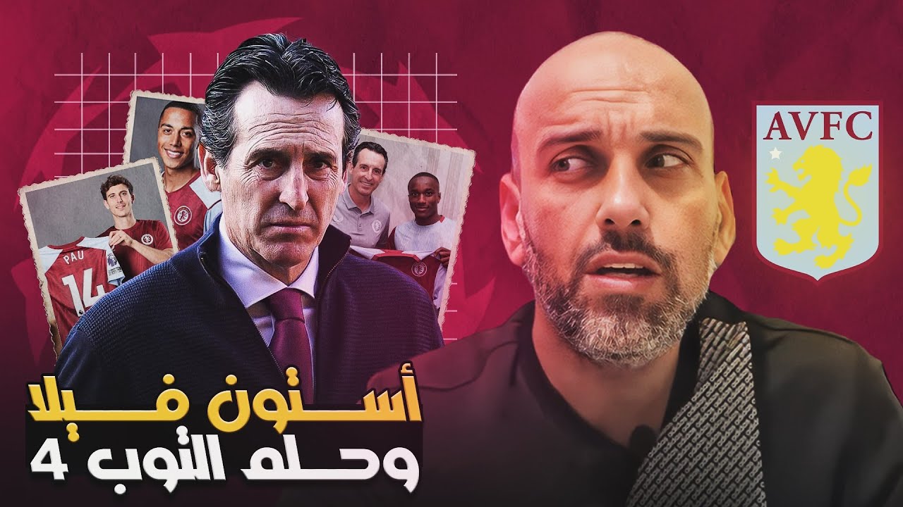 أستون فيلا وحلم التوب 4 ..هل يتحقق؟