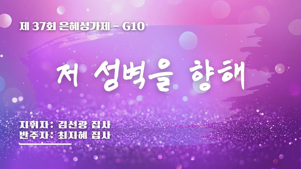 [은혜한인교회 제37회 은혜성가제]  저 성벽을 향해 &bull; G10 121425