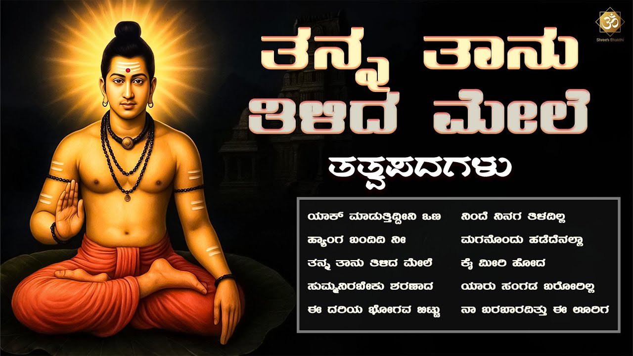 Thanna Thaanu Thilida Mele | Tatva Padagalu | Kannada Folk & Philosophical Song | Shree’s Bhakthi