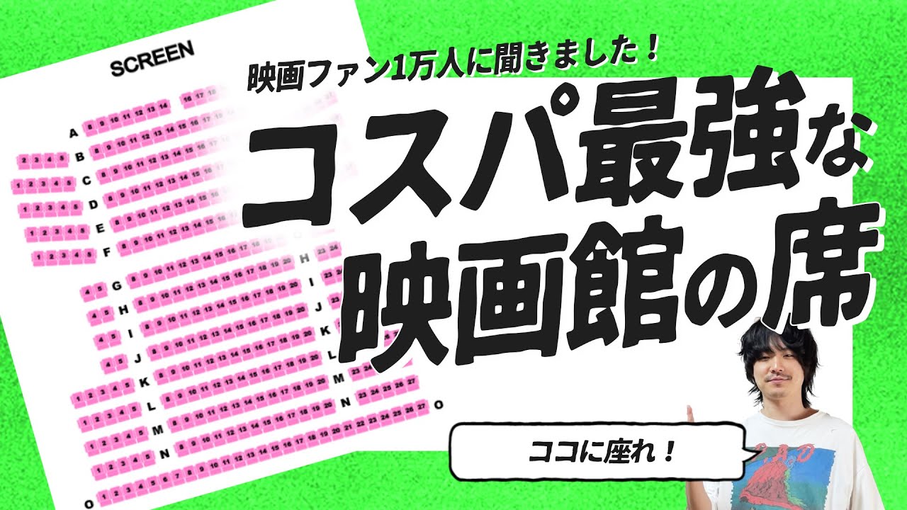 【永遠の課題】映画館の席はココに座るのが正解！【今日解決】